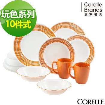 【美國康寧CORELLE 】玩色系列餐盤10件組-陽光澄橘(J01O)