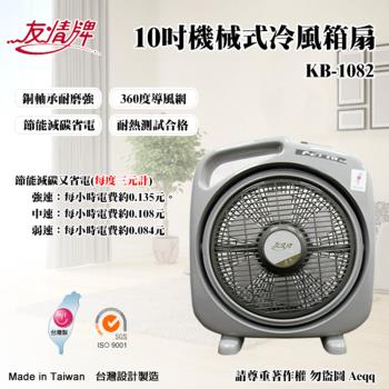 【友情牌】 10吋機械式冷風箱扇(KB-1082)