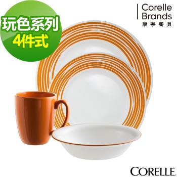 【美國康寧CORELLE 】玩色系列餐盤4件組-陽光澄橘(D01O)