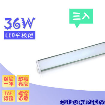 led薄型平板燈 36W / 36瓦 LED吸頂燈 led吸頂燈改造燈板 保固一年 -3入