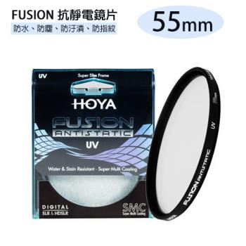 HOYA FUSION ANTISTATIC UV 抗靜電 抗油污 超高透光率 UV鏡 55mm(55,公司貨)