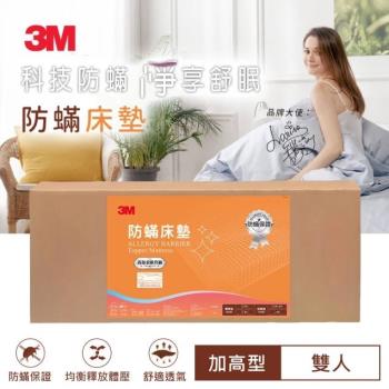 3M 防螨床墊-中密度加高型6cm(雙人5x6.2)