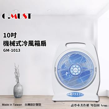 G.MUST 台灣通用風扇 10吋 機械式箱扇GM-1013