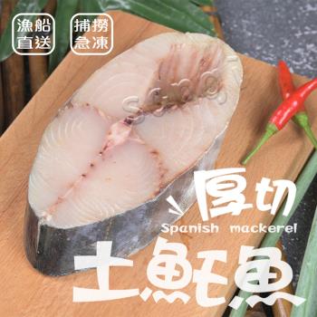 【賣魚的家】嚴選超值厚切土魠魚 10片組(220g±5%/片)