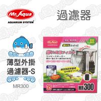 【MR.AQUA】薄型外掛過濾器MR300-S