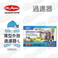 【MR.AQUA】薄型外掛過濾器MR600-L