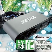 安伯特 SELVA綠化淨氧機 多國專利 汽車空氣清淨機 臭氧殺菌