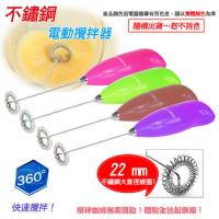 不銹鋼電動攪拌器/打蛋器/奶泡器(隨機出貨)