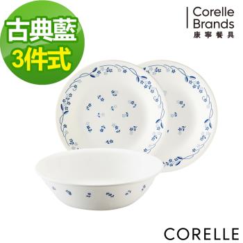 【美國康寧】CORELLE 古典藍3件式餐具組-C08