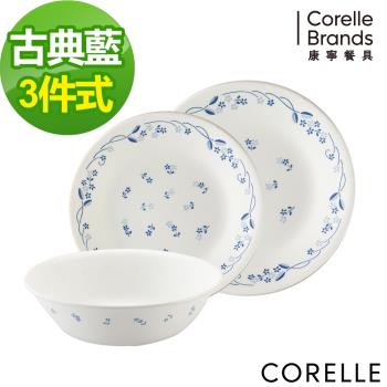 【美國康寧】CORELLE 古典藍3件式餐具組-C07