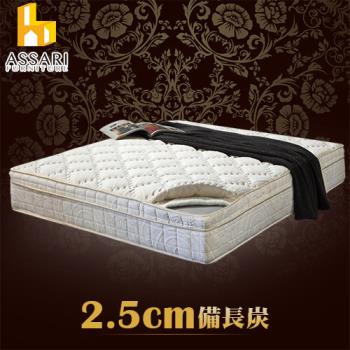 ASSARI-風華2.5CM備長炭三線強化側邊獨立筒床墊(雙人5尺)