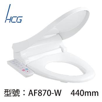 【HCG】暖烘型免治沖洗馬桶座AF870-W
