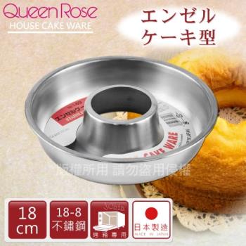 【霜鳥QueenRose】18-8不銹鋼天使蛋糕模-18cm