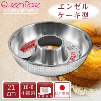 【霜鳥QueenRose】18-8不銹鋼天使蛋糕模-21cm