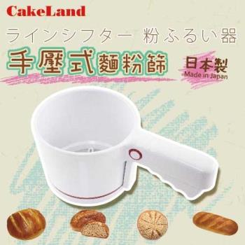【CakeLand】日本PP手壓式麵粉篩(日本製造)