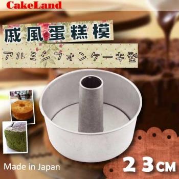 【日本CakeLand】戚風活動式蛋糕模-23cm-日本製 (NO-1270)
