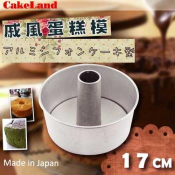 【日本CakeLand】戚風活動式蛋糕模-17cm-日本製 (NO-1272)