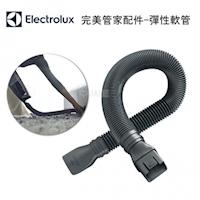 伊萊克斯 彈性軟管 完美管家吸塵器配件適用ZB3113/ZB3114/ZB3012/ZB3013