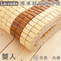【La Veda 】標準款麻將涼蓆 雙人 5x6尺