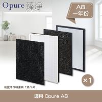 Opure 臻淨 物聯網高效抗敏HEPA光觸媒空氣清淨機 四層濾網組 A8 (一年份濾網)