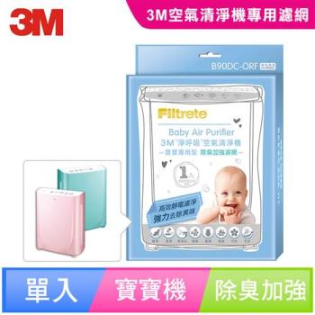【3M】淨呼吸寶寶專用型空氣清淨機專用B90DC-ORF濾網(除臭加強)