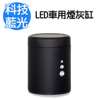 科技藍光LED車用煙灰缸 熄煙~盒 攜帶桌上用汽車用杯架煙灰缸 夜光