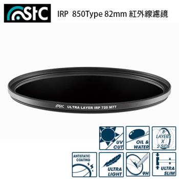 STC IR PASS 紅外線濾鏡 850Type 82mm (82,公司貨)