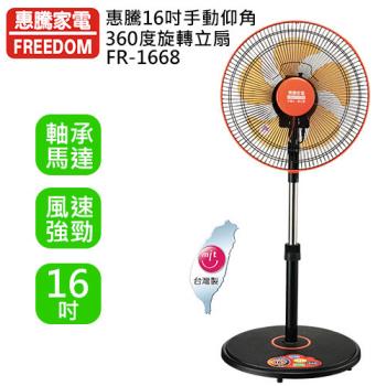 【惠騰】16吋手動仰角360度旋轉立扇FR-1668