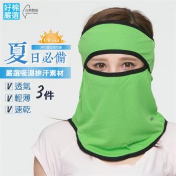 【好棉嚴選】抗UV 透氣防塵快乾 遮陽防曬防蚊蟲運動頭巾 戶外騎車頭套面罩-綠色 3件組