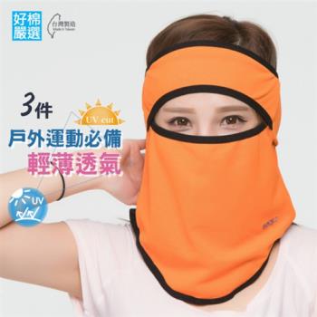 【好棉嚴選】戶外運動騎車 遮陽快乾 立體防塵運動頭巾 透氣防曬面罩頭套-橘色 3件組