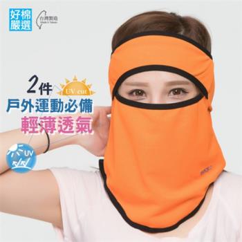 【好棉嚴選】戶外運動騎車 遮陽快乾 立體防塵運動頭巾 透氣防曬面罩頭套-橘色 2件組