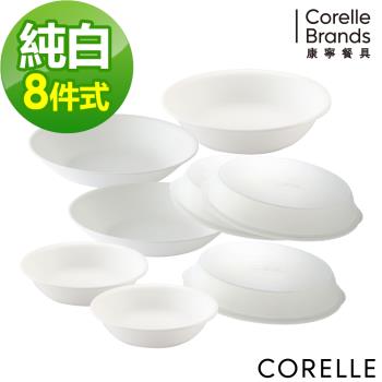 【美國康寧】CORELLE 純白8件式餐具組-H05