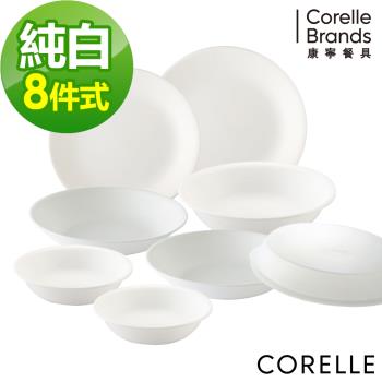 【美國康寧】CORELLE 純白8件式餐具組-H11