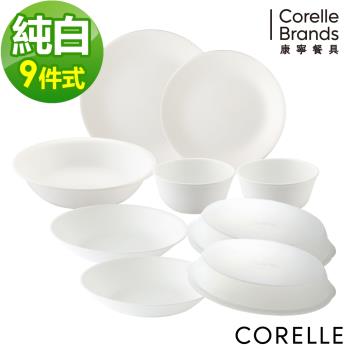 【美國康寧】CORELLE 純白9件式餐具組-I03