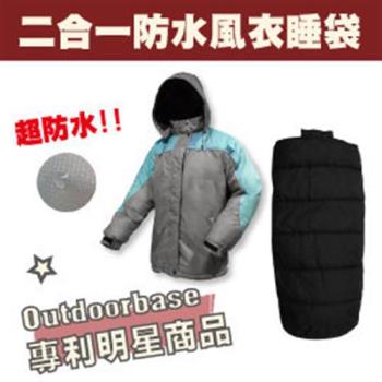 【Outdoorbase】二合一防風防水風衣睡袋(男) 45341-行動