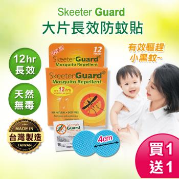 (買30片送30片)Skeeter Guard 12hr長效防蚊貼片 寶寶防蚊貼 驅蚊貼片(共60片)