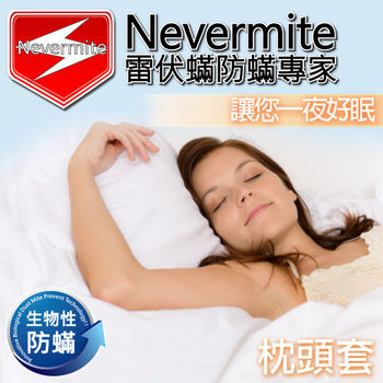 【Nevermite雷伏蟎】天然精油 防蟎枕頭套