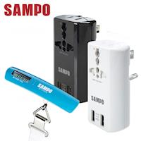 【SAMPO聲寶】 萬國充電器轉接頭+行李吊秤(EP-U141AU2+BF-L1402AL)