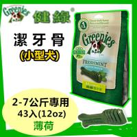 【新品】美國Greenies 健綠潔牙骨 小型犬2-7公斤專用 /薄荷/ (12oz/43支入) 寵物飼料 牙齒保健磨牙