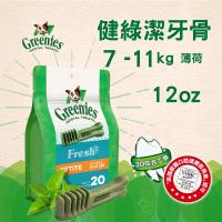 【新品】美國Greenies 健綠潔牙骨 中型犬7-11公斤專用 /薄荷/ 寵物飼料 牙齒保健磨牙