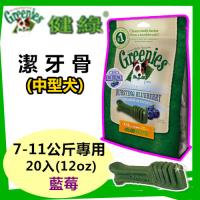 【新品】美國Greenies 健綠潔牙骨 中型犬7-11公斤專用 /藍莓/ 寵物飼料 牙齒保健磨牙