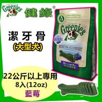 【新品】美國Greenies 健綠潔牙骨 大型犬22公斤以上專用 /藍莓/ (12oz/8支入) 寵物飼料 牙齒保健磨牙