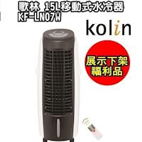 (展示福利品) 【Kolin歌林】15L負離子移動式水冷器KF-LN07W
