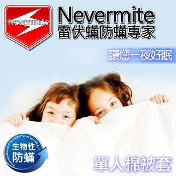 【Nevermite雷伏蟎】天然精油 防蟎單人棉被套 (NB-801)