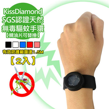 【KissDiamond】SGS認證天然無毒驅蚊手環(2入組 精油片可替換)
