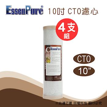 【水蘋果】高品質10吋CTO濾心(4支組)