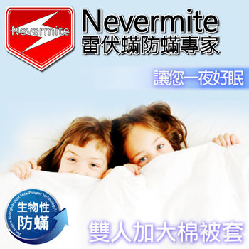 【Nevermite雷伏蟎】天然精油 防蟎雙人加大棉被套 (NB-803)
