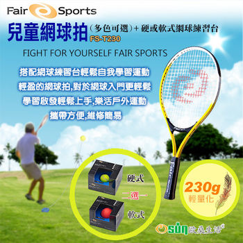 【Osun】FS-T230兒童網球拍(五色可選)+ FS-TT600硬式網球練習台(CE185)