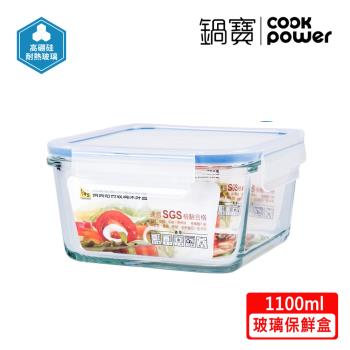 【CookPower鍋寶】耐熱玻璃保鮮盒1100ml BVC-1102-1