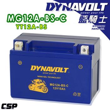 【藍騎士奈米膠體電池】MG12A-BS-C電瓶等同YT12A-BS YTX9-BS加強版 GT12A-BS